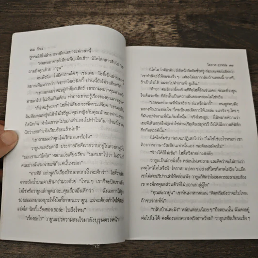 รักเร่ เล่ม 2 - โสภาค สุวรรณ รูปที่ 7