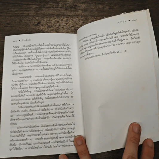 ข้ามฝั่งฝัน - ปางบุญ รูปที่ 7