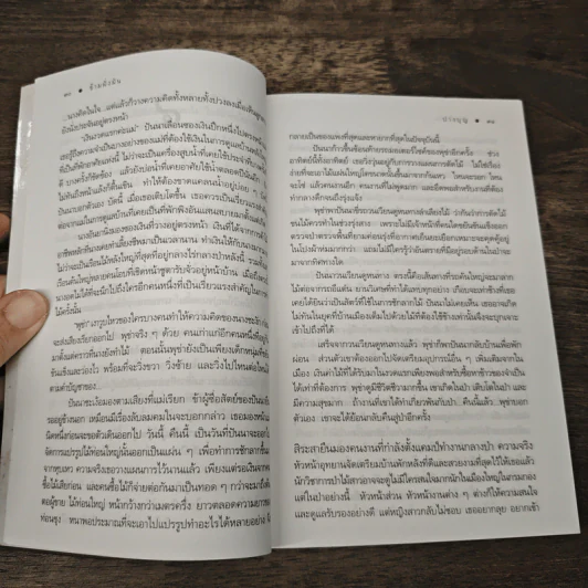 ข้ามฝั่งฝัน - ปางบุญ รูปที่ 6