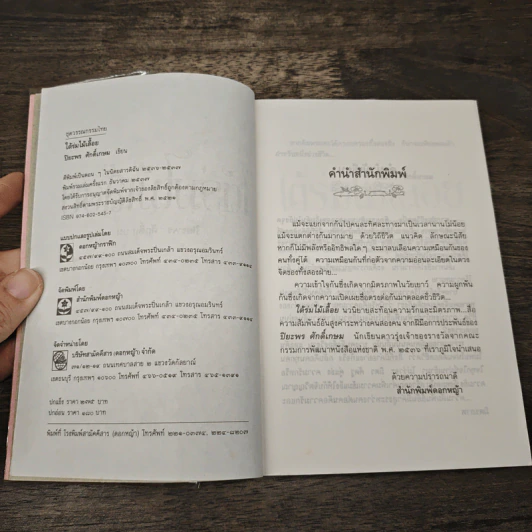 ใต้ร่มไม้เลื้อย - ปิยะพร ศักดิ์เกษม รูปที่ 6