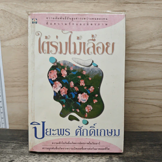 ใต้ร่มไม้เลื้อย - ปิยะพร ศักดิ์เกษม รูปที่ 1