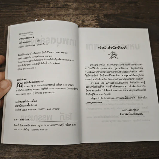 เทพบุตรล่องหน - โสภี พรรณราย รูปที่ 6