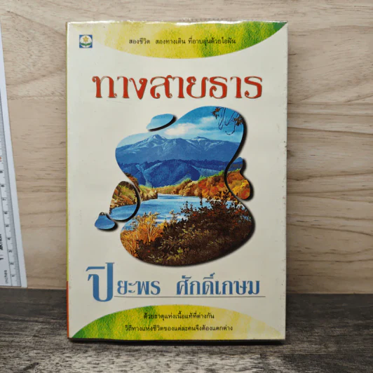 ทางสายธาร - ปิยะพร ศักดิ์เกษม รูปที่ 1