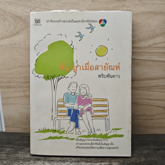 สัญญาเมื่อสายัณห์ - พริบพันดาว รูปที่ 1