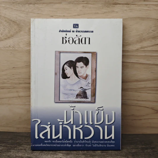 น้ำแข็งใส่น้ำหวาน - ช่อลัดา รูปที่ 1