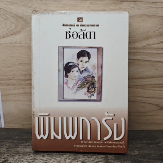 พิมพการัง - ช่อลัดา รูปที่ 1