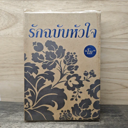 รักฉบับหัวใจ - โม รูปที่ 1