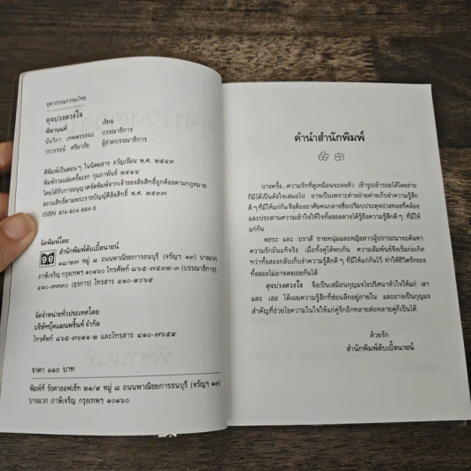 ดุจบ่วงดวงใจ - พิชานนท์ รูปที่ 6