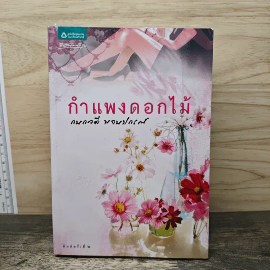 กำแพงดอกไม้ - กนกวลี พจนปกรณ์ รูปที่ 1