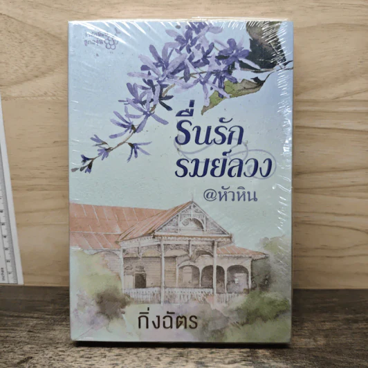 รื่นรักรมย์ลวง @หัวหิน - กิ่งฉัตร รูปที่ 1