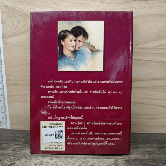 ปองร้ายปองรัก เล่ม 1 - พลอยน้ำผึ้ง (พัดชา) รูปที่ 5