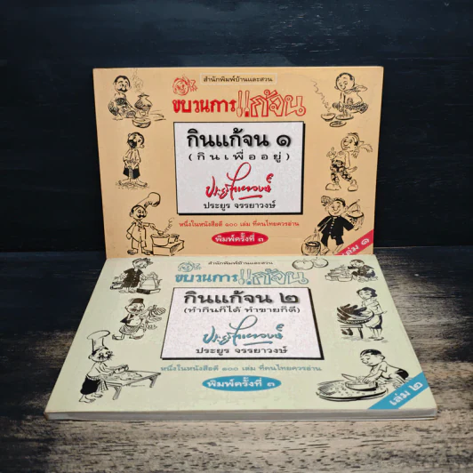 ขบวนการแก้จน เล่ม 1-2 กินเพื่ออยู่+ทำกินก็ได้ ทำขายก็ดี - ประยูร จรรยาวงษ์ รูปที่ 1