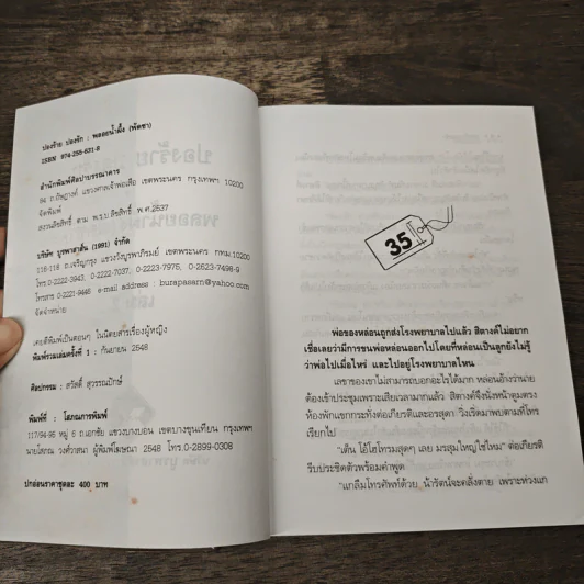ปองร้ายปองรัก เล่ม 2 - พลอยน้ำผึ้ง (พัดชา) รูปที่ 6