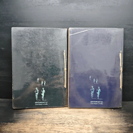 คู่มือวิ่งเพื่อสุขภาพ เล่ม 1-2 - กฤษฎา บานชื่น รูปที่ 2