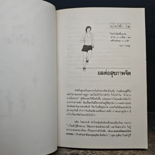 คู่มือวิ่งเพื่อสุขภาพ เล่ม 1-2 - กฤษฎา บานชื่น รูปที่ 9