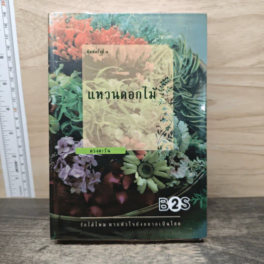 แหวนดอกไม้ - ดวงตะวัน รูปที่ 1