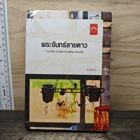 พระจันทร์ลายดาว - ดวงตะวัน รูปที่ 1