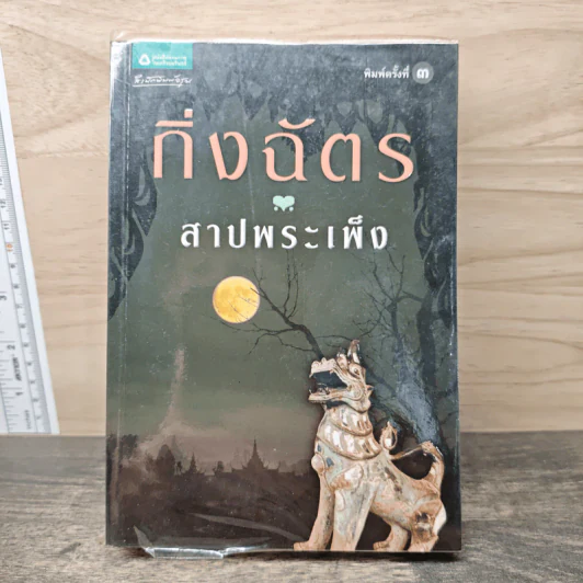 สาปพระเพ็ง - กิ่งฉัตร รูปที่ 1