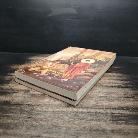 วิสุทธิมรรคแปล ภาค 1 เล่ม 1-2 รูปที่ 4