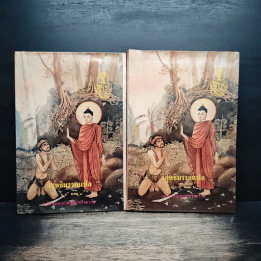 วิสุทธิมรรคแปล ภาค 1 เล่ม 1-2 รูปที่ 1