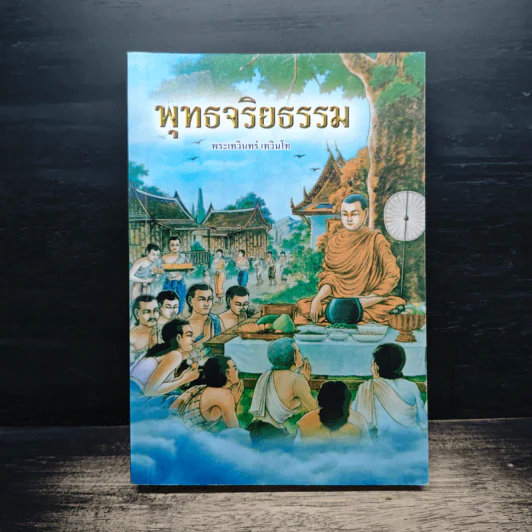 พุทธจริยธรรม - พระเทวินทร์ เทวินโท รูปที่ 1