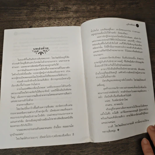 มนต์จันทรา - กิ่งฉัตร รูปที่ 8