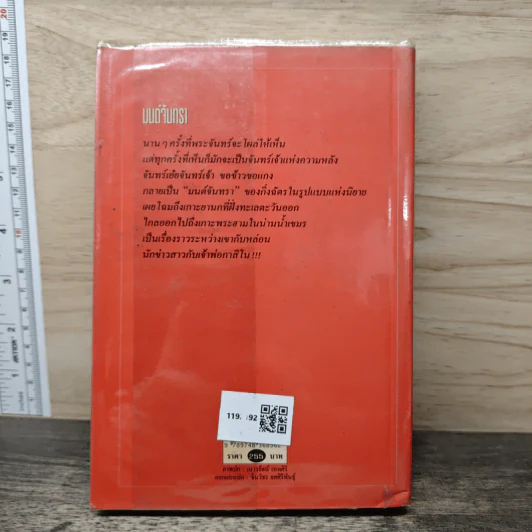 มนต์จันทรา - กิ่งฉัตร รูปที่ 5