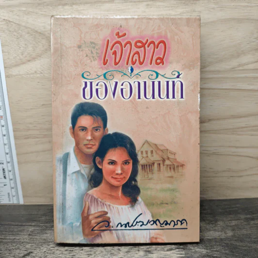 เจ้าสาวของอานนท์ - ว.ณ ประมวญมารค รูปที่ 1