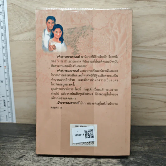 เจ้าสาวของอานนท์ - ว.ณ ประมวญมารค รูปที่ 5