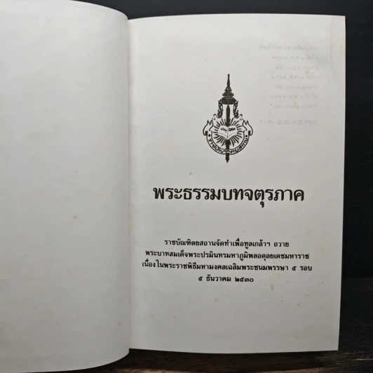 พระธรรมบทจตุรภาค ฉบับราชบัณฑิตยสถาน รูปที่ 6