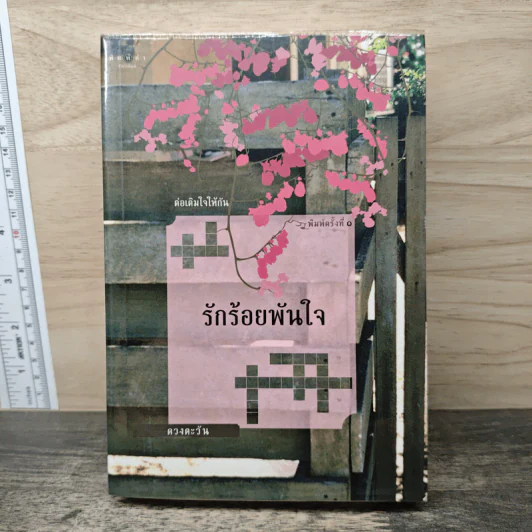 รักร้อยพันใจ - ดวงตะวัน รูปที่ 1
