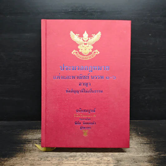 ประมวลกฎหมายแพ่งและพาณิชย์ บรรพ 1-6 อาญา ข้อสัญญาที่ไม่เป็นธรรม ฉบับสมบูรณ์ รูปที่ 1