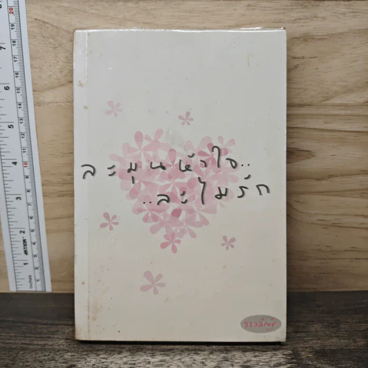 ละมุนหัวใจ...ละไมรัก รูปที่ 1