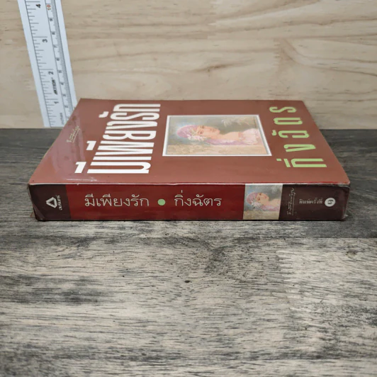 มีเพียงรัก - กิ่งฉัตร รูปที่ 2