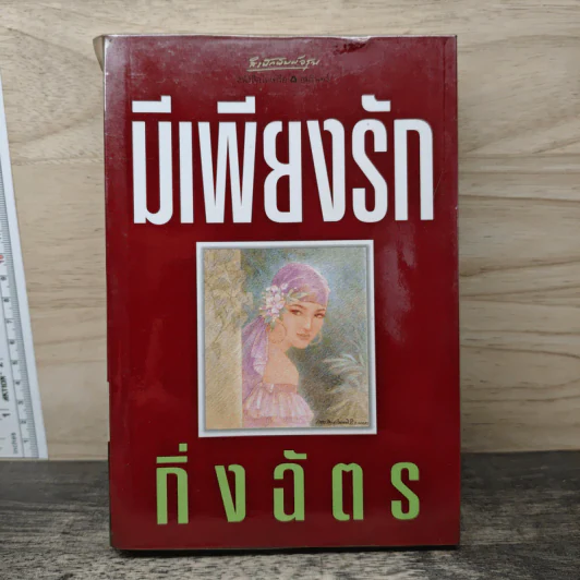 มีเพียงรัก - กิ่งฉัตร รูปที่ 1
