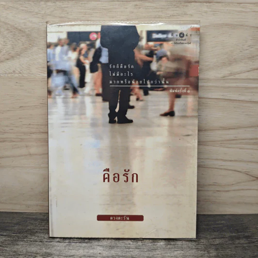 คือรัก - ดวงตะวัน รูปที่ 1