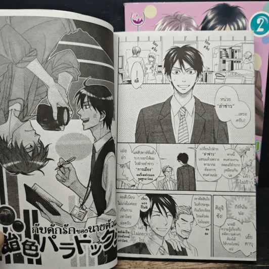 การ์ตูนวาย กับดักรักของนายตัวแสบ 2 เล่มจบ รูปที่ 8