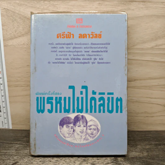 พรหมไม่ได้ลิขิต - ศรีฟ้า ลดาวัลย์ รูปที่ 1