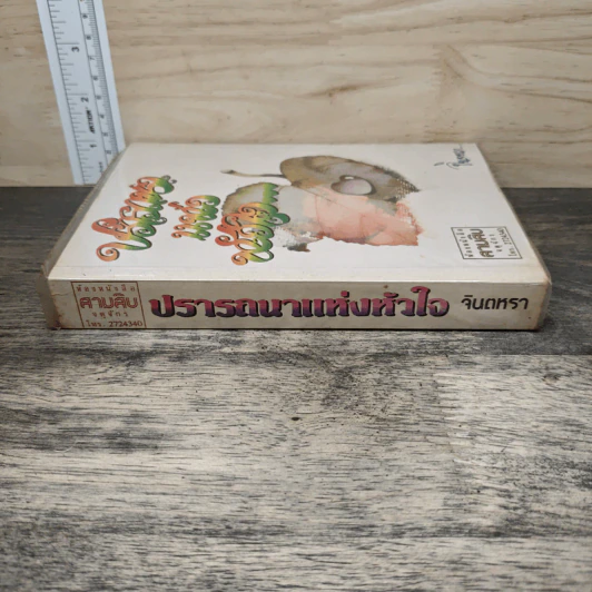 ปรารถนาแห่งหัวใจ - จินตหรา รูปที่ 2