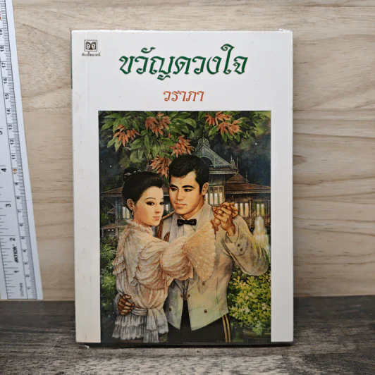 ขวัญดวงใจ - วราภา รูปที่ 1