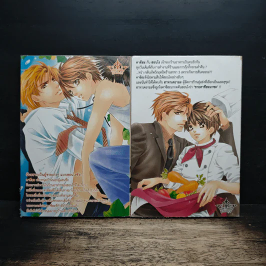 เป็นคุณชายง่ายนิดเดียว 2 เล่มจบ - Yamato Nase รูปที่ 2