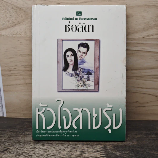 หัวใจสายรุ้ง - ช่อลัดา รูปที่ 1