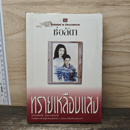 ทรายเหลือบแสง - ช่อลัดา รูปที่ 1