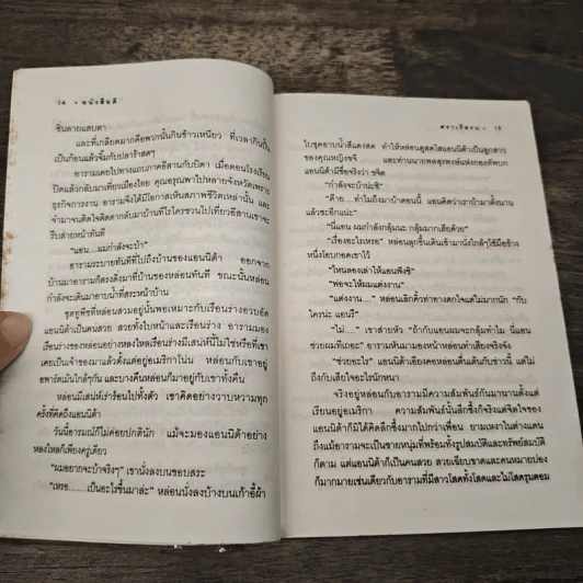 เจ้าสาวแสนกล - เพชรลดา รูปที่ 7