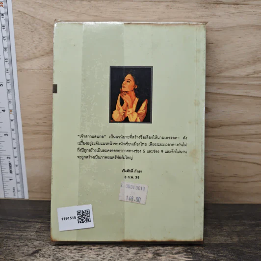 เจ้าสาวแสนกล - เพชรลดา รูปที่ 5