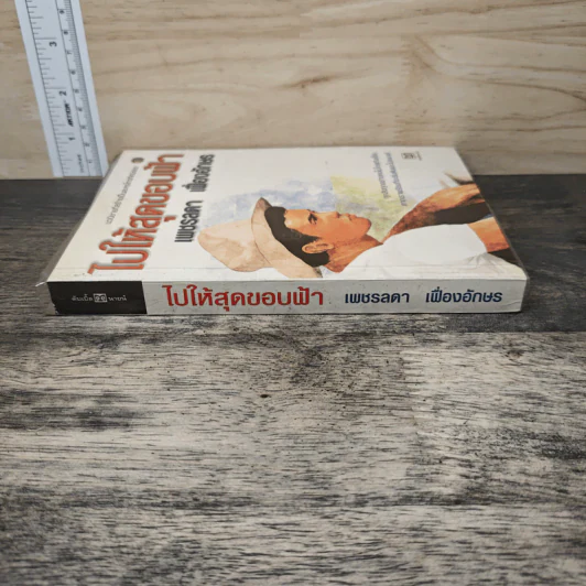 หนังสือ ไปให้สุดขอบฟ้า - เพชรลดา เฟื่องอักษร รูปที่ 2
