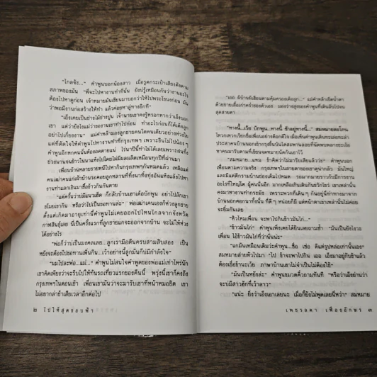 หนังสือ ไปให้สุดขอบฟ้า - เพชรลดา เฟื่องอักษร รูปที่ 7