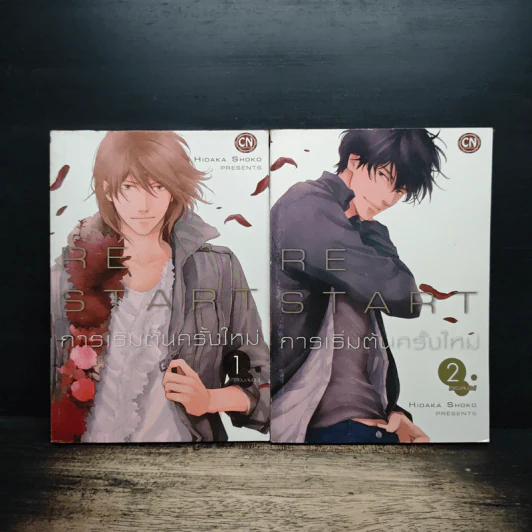 Restart 2 เล่มจบ - Hidaka Shoko รูปที่ 1