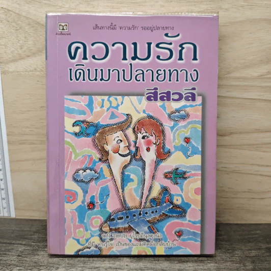 ความรักเดินมาปลายทาง - สีสวลี รูปที่ 1