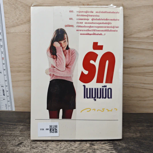 รักในมุมมืด - วาสนา รูปที่ 5